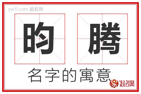 昀名字|昀字起名加什么字顺口，带昀的男孩名字寓意